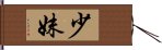 少妹 Hand Scroll