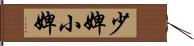 少婢 Hand Scroll