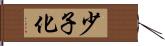 少子化 Hand Scroll