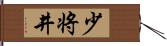 少将井 Hand Scroll