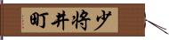 少将井町 Hand Scroll