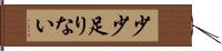 少少足りない Hand Scroll