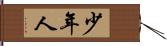 少年人 Hand Scroll