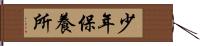 少年保養所 Hand Scroll