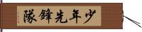 少年先鋒隊 Hand Scroll