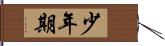 少年期 Hand Scroll