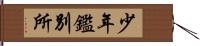 少年鑑別所 Hand Scroll