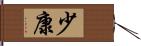 少康 Hand Scroll