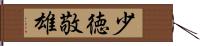 少徳敬雄 Hand Scroll