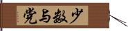 少数与党 Hand Scroll