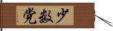 少数党 Hand Scroll