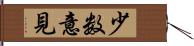 少数意見 Hand Scroll