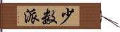 少数派 Hand Scroll