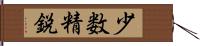 少数精鋭 Hand Scroll