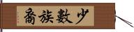 少數族裔 Hand Scroll