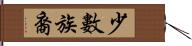 少數族裔 Hand Scroll