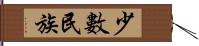 少數民族 Hand Scroll