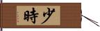 少時 Hand Scroll