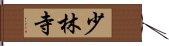 Shaolin Temple Hand Scroll