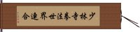 少林寺拳法世界連合 Hand Scroll