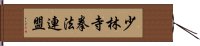 少林寺拳法連盟 Hand Scroll