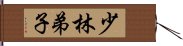 Shaolin Disciple Hand Scroll