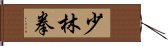 Shaolin Chuan / Shao Lin Quan Hand Scroll