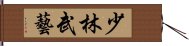 少林武藝 Hand Scroll