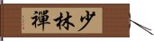 Shaolin Chan Hand Scroll