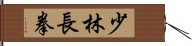 Shaolin Chang Chuan Hand Scroll