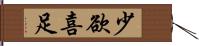 少欲喜足 Hand Scroll