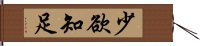 少欲知足 Hand Scroll