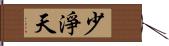 少淨天 Hand Scroll