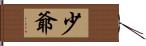 少爺 Hand Scroll