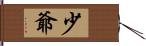 少爺 Hand Scroll