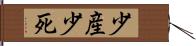 少産少死 Hand Scroll