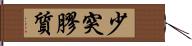 少突膠質 Hand Scroll