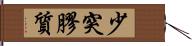 少突膠質 Hand Scroll