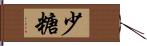 少糖 Hand Scroll