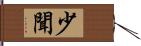 少聞 Hand Scroll