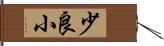 少良小 Hand Scroll