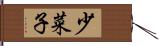 少菜子 Hand Scroll