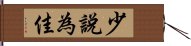 少說為佳 Hand Scroll