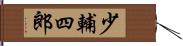 少輔四郎 Hand Scroll