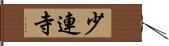 少連寺 Hand Scroll