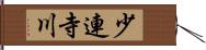 少連寺川 Hand Scroll