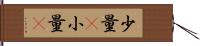 少量(P) Hand Scroll