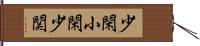 少閑 Hand Scroll