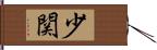 少関 Hand Scroll