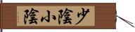 少陰;小陰 Hand Scroll